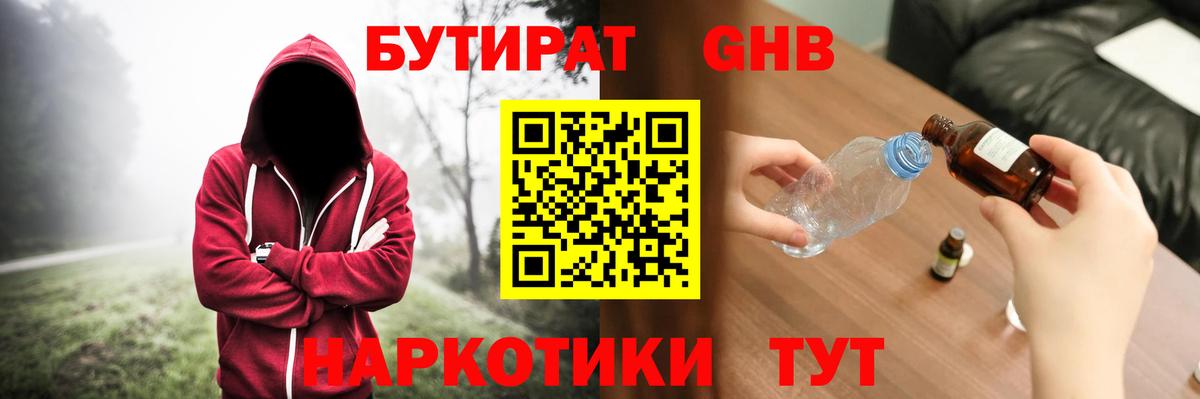 БУТИРАТ оксибутират Люберцы